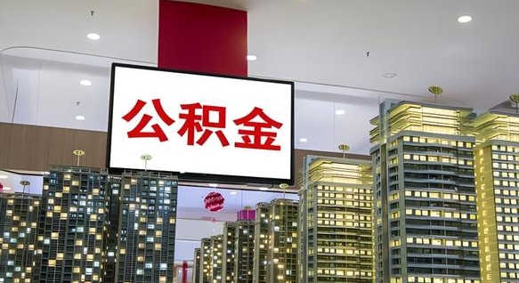 宿迁离职可以取公积金（离职了可以取公积金）